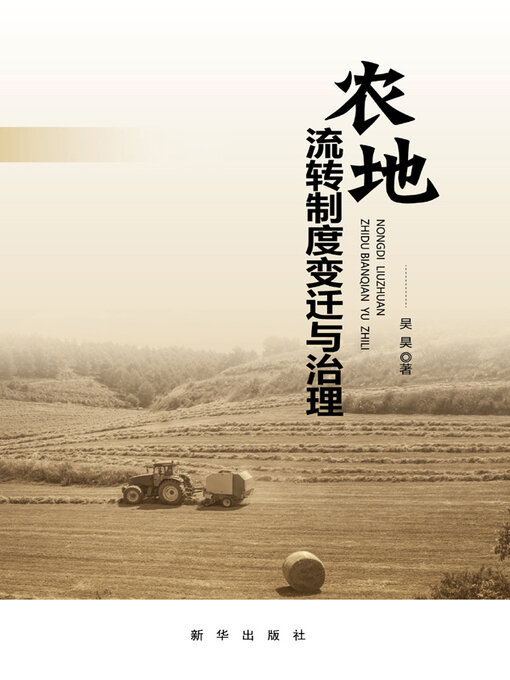 Title details for 农地流转制度变迁与治理 by 吴昊著 - Available